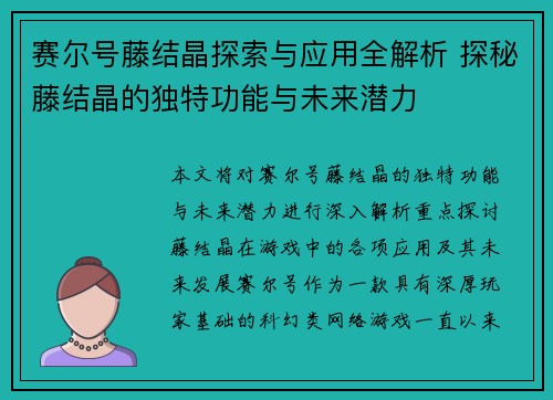 赛尔号藤结晶探索与应用全解析 探秘藤结晶的独特功能与未来潜力
