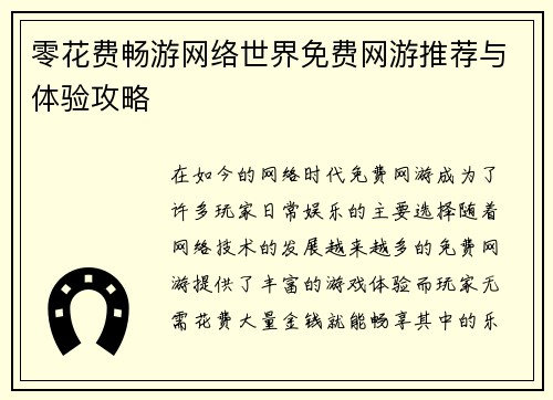 零花费畅游网络世界免费网游推荐与体验攻略