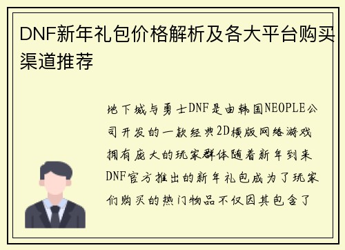 DNF新年礼包价格解析及各大平台购买渠道推荐