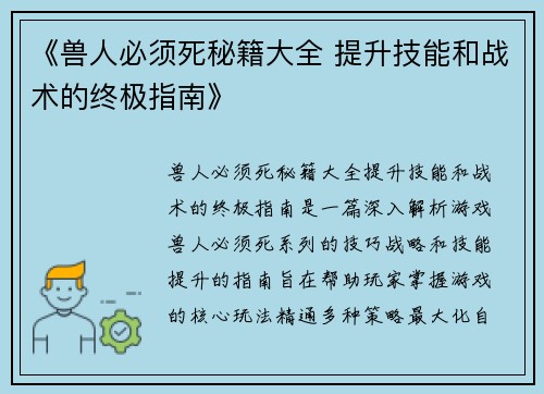 《兽人必须死秘籍大全 提升技能和战术的终极指南》