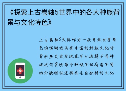 《探索上古卷轴5世界中的各大种族背景与文化特色》