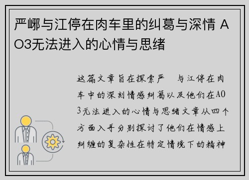 严峫与江停在肉车里的纠葛与深情 AO3无法进入的心情与思绪