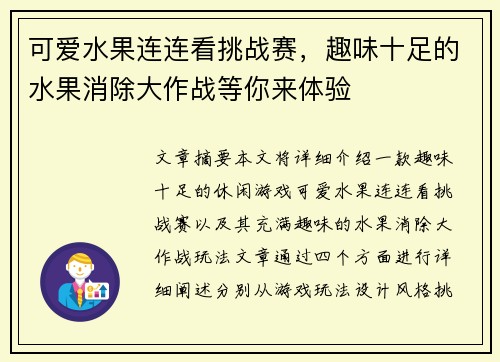 可爱水果连连看挑战赛，趣味十足的水果消除大作战等你来体验
