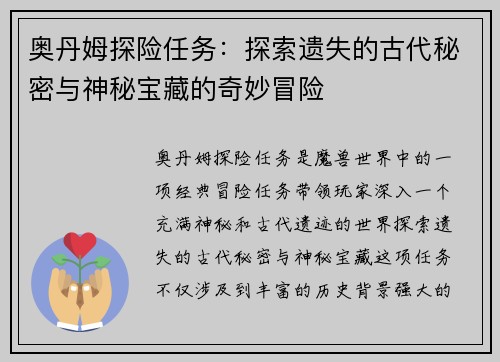 奥丹姆探险任务：探索遗失的古代秘密与神秘宝藏的奇妙冒险