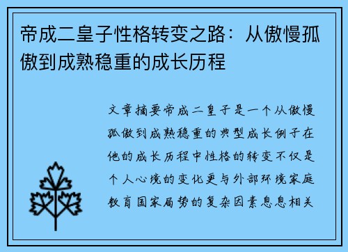 帝成二皇子性格转变之路：从傲慢孤傲到成熟稳重的成长历程