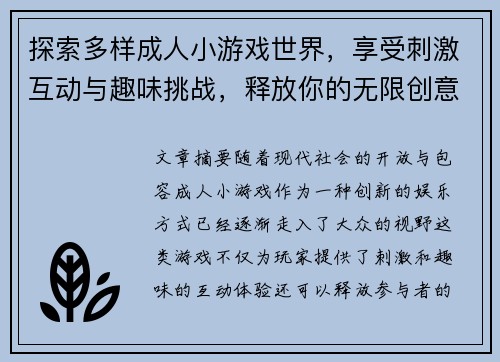 探索多样成人小游戏世界，享受刺激互动与趣味挑战，释放你的无限创意与激情