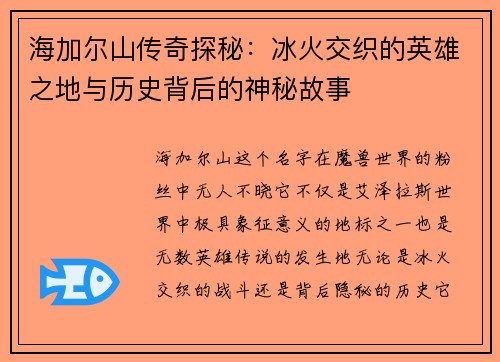 海加尔山传奇探秘：冰火交织的英雄之地与历史背后的神秘故事