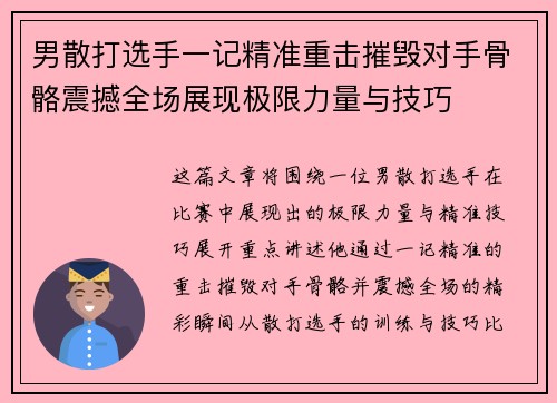 男散打选手一记精准重击摧毁对手骨骼震撼全场展现极限力量与技巧
