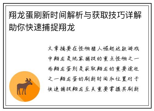 翔龙蛋刷新时间解析与获取技巧详解助你快速捕捉翔龙