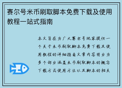 赛尔号米币刷取脚本免费下载及使用教程一站式指南