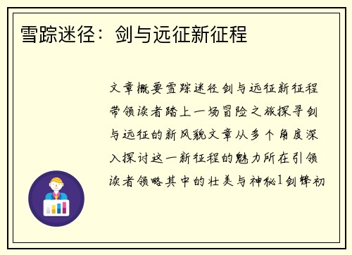 雪踪迷径：剑与远征新征程
