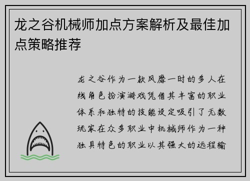 龙之谷机械师加点方案解析及最佳加点策略推荐
