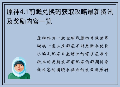 原神4.1前瞻兑换码获取攻略最新资讯及奖励内容一览