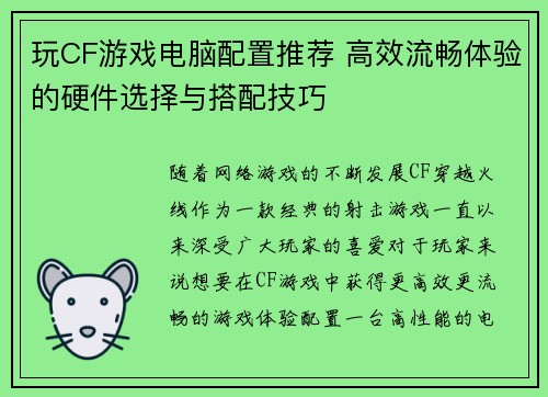 玩CF游戏电脑配置推荐 高效流畅体验的硬件选择与搭配技巧