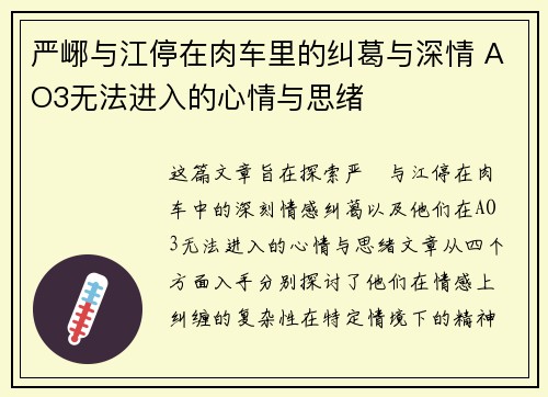 严峫与江停在肉车里的纠葛与深情 AO3无法进入的心情与思绪
