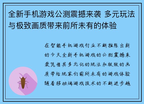 全新手机游戏公测震撼来袭 多元玩法与极致画质带来前所未有的体验
