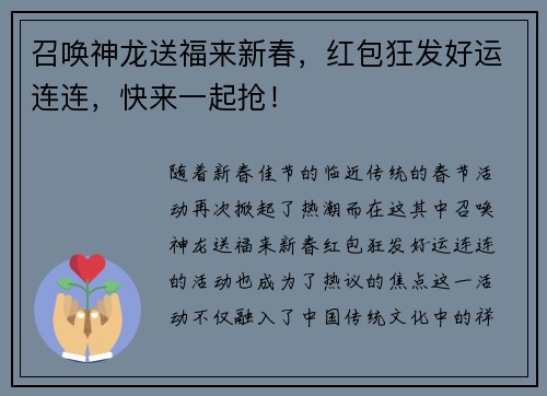 召唤神龙送福来新春，红包狂发好运连连，快来一起抢！