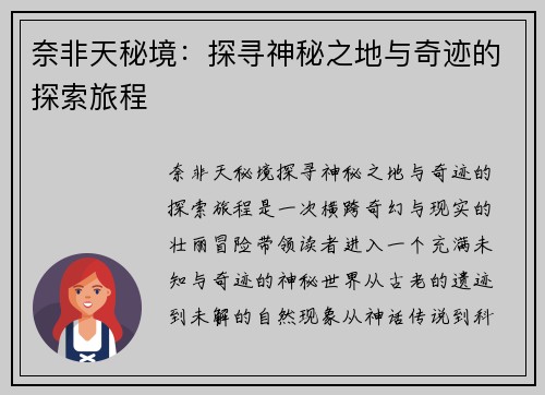 奈非天秘境：探寻神秘之地与奇迹的探索旅程