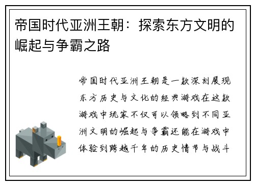 帝国时代亚洲王朝：探索东方文明的崛起与争霸之路