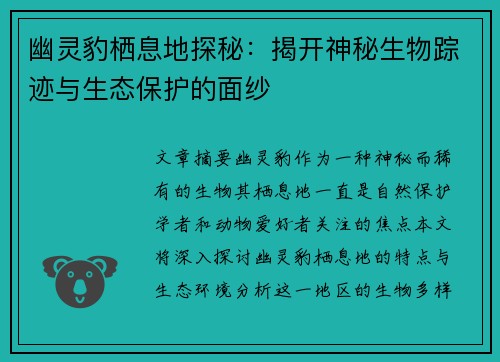 幽灵豹栖息地探秘：揭开神秘生物踪迹与生态保护的面纱