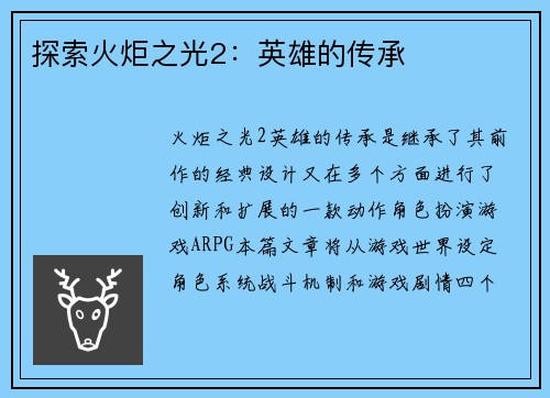 探索火炬之光2：英雄的传承