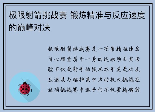 极限射箭挑战赛 锻炼精准与反应速度的巅峰对决