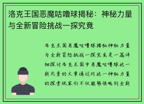 洛克王国恶魔咕噜球揭秘：神秘力量与全新冒险挑战一探究竟