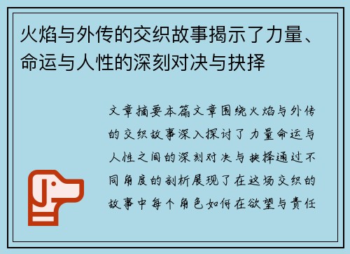 火焰与外传的交织故事揭示了力量、命运与人性的深刻对决与抉择