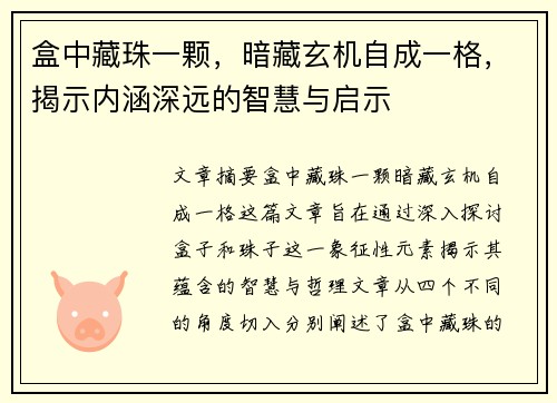 盒中藏珠一颗，暗藏玄机自成一格，揭示内涵深远的智慧与启示