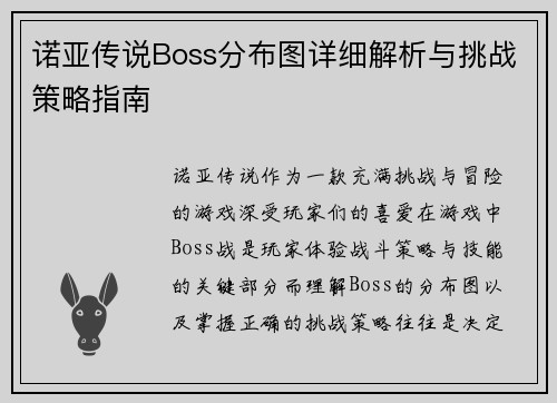 诺亚传说Boss分布图详细解析与挑战策略指南
