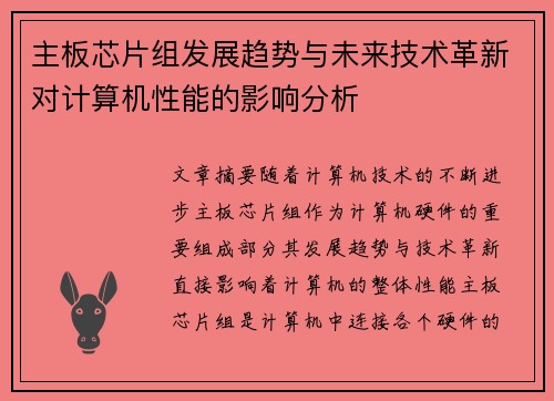 主板芯片组发展趋势与未来技术革新对计算机性能的影响分析