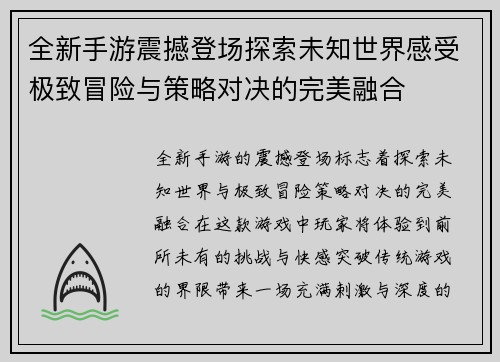 全新手游震撼登场探索未知世界感受极致冒险与策略对决的完美融合