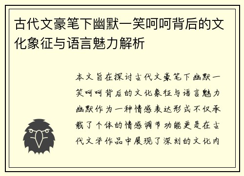 古代文豪笔下幽默一笑呵呵背后的文化象征与语言魅力解析