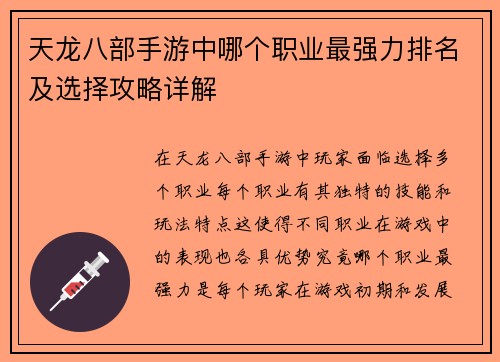 天龙八部手游中哪个职业最强力排名及选择攻略详解