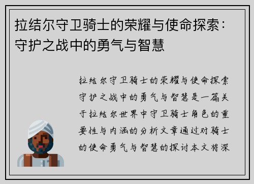 拉结尔守卫骑士的荣耀与使命探索：守护之战中的勇气与智慧