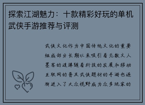 探索江湖魅力：十款精彩好玩的单机武侠手游推荐与评测