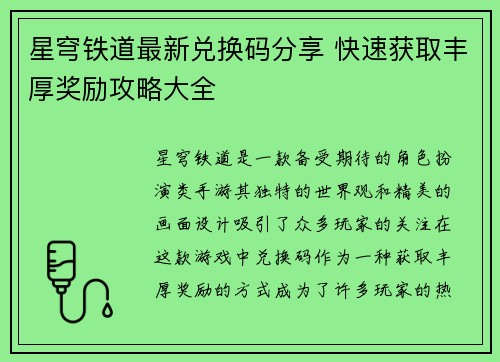 星穹铁道最新兑换码分享 快速获取丰厚奖励攻略大全