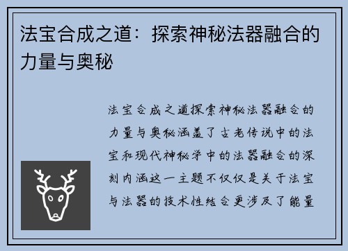 法宝合成之道：探索神秘法器融合的力量与奥秘