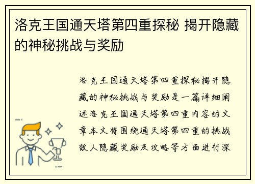 洛克王国通天塔第四重探秘 揭开隐藏的神秘挑战与奖励