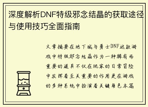 深度解析DNF特级邪念结晶的获取途径与使用技巧全面指南