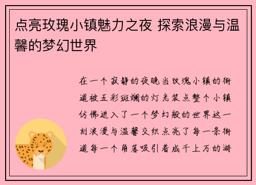 点亮玫瑰小镇魅力之夜 探索浪漫与温馨的梦幻世界