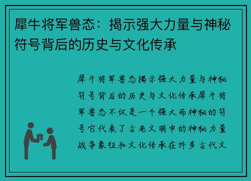 犀牛将军兽态：揭示强大力量与神秘符号背后的历史与文化传承