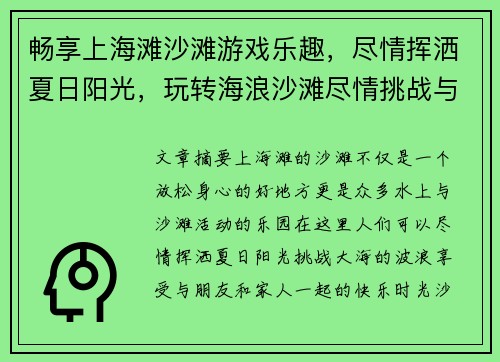 畅享上海滩沙滩游戏乐趣,尽情挥洒夏日阳光,玩转海浪沙滩尽情挑战与欢笑 畅享上海滩沙滩游戏乐趣,尽情挥洒夏日阳光,玩转海浪沙滩尽情挑战与欢笑