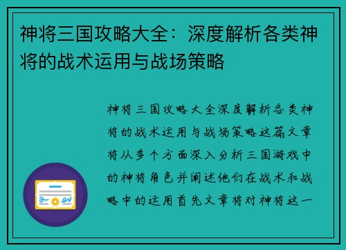 神将三国攻略大全：深度解析各类神将的战术运用与战场策略