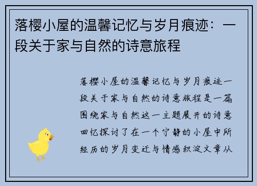 落樱小屋的温馨记忆与岁月痕迹：一段关于家与自然的诗意旅程