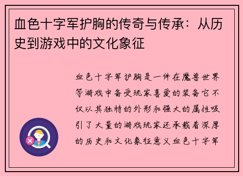 血色十字军护胸的传奇与传承:从历史到游戏中的文化象征 血色十字军护胸的传奇与传承:从历史到游戏中的文化象征