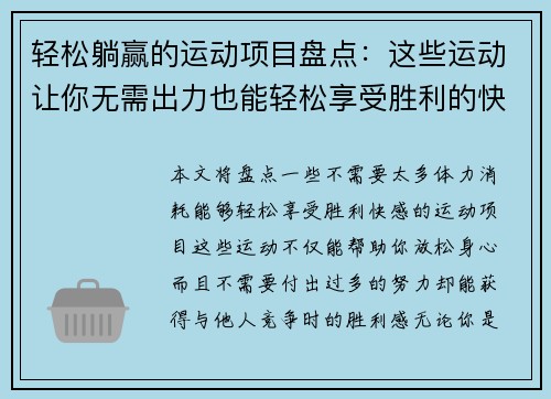 轻松躺赢的运动项目盘点：这些运动让你无需出力也能轻松享受胜利的快感