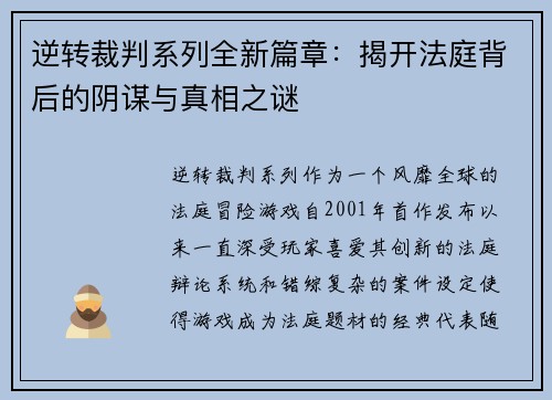 逆转裁判系列全新篇章:揭开法庭背后的阴谋与真相之谜 逆转裁判系列全新篇章:揭开法庭背后的阴谋与真相之谜