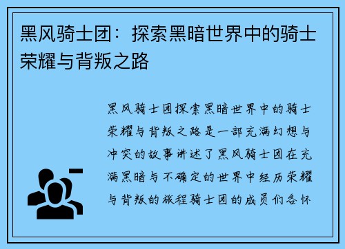 黑风骑士团:探索黑暗世界中的骑士荣耀与背叛之路 黑风骑士团:探索黑暗世界中的骑士荣耀与背叛之路
