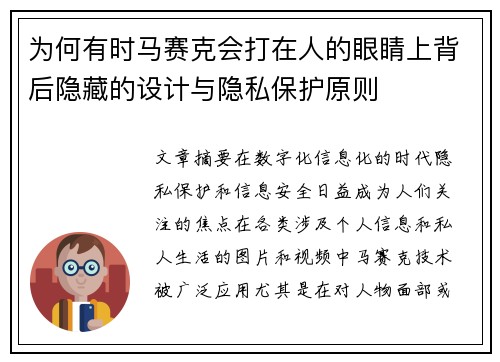 为何有时马赛克会打在人的眼睛上背后隐藏的设计与隐私保护原则 为何有时马赛克会打在人的眼睛上背后隐藏的设计与隐私保护原则